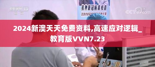 2024新澳天天免费资料,高速应对逻辑_教育版VVN7.23