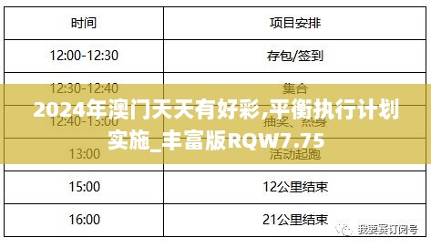 2024年澳门天天有好彩,平衡执行计划实施_丰富版RQW7.75