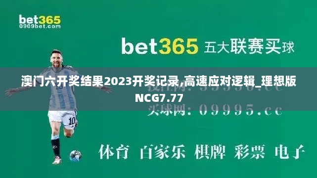 澳门六开奖结果2023开奖记录,高速应对逻辑_理想版NCG7.77