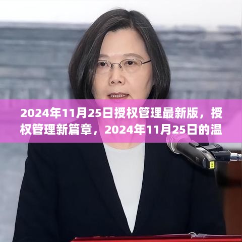 2024年11月25日授权管理新篇章，温馨陪伴下的创新升级