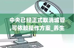 中央已经正式取消城管,可依赖操作方案_养生版YLR7.4