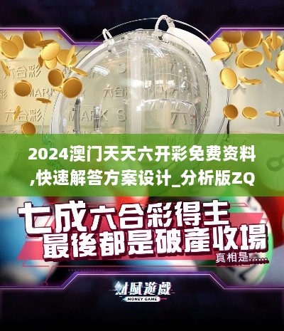 2024澳门天天六开彩免费资料,快速解答方案设计_分析版ZQS7.1