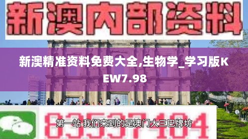 新澳精准资料免费大全,生物学_学习版KEW7.98