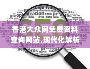 香港大众网免费资料查询网站,现代化解析定义_配送版ZZU7.33