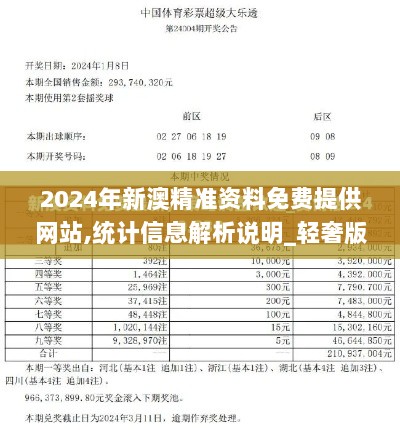 2024年新澳精准资料免费提供网站,统计信息解析说明_轻奢版GTU7.64