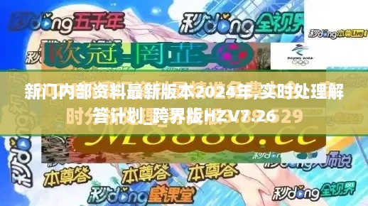 新门内部资料最新版本2024年,实时处理解答计划_跨界版HZV7.26