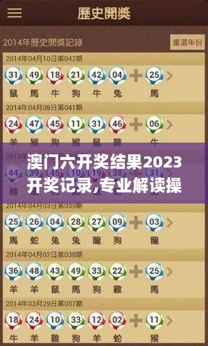 澳门六开奖结果2023开奖记录,专业解读操行解决_原创性版OQD7.64