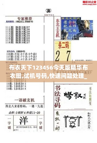 布衣天下123456今天版精华布衣图,试机号码,快速问题处理_知晓版OII7.81