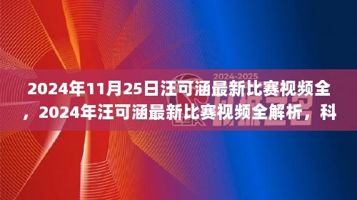 汪可涵2024年比赛视频全解析，科技前沿智能产品体验与未来生活变革的展望