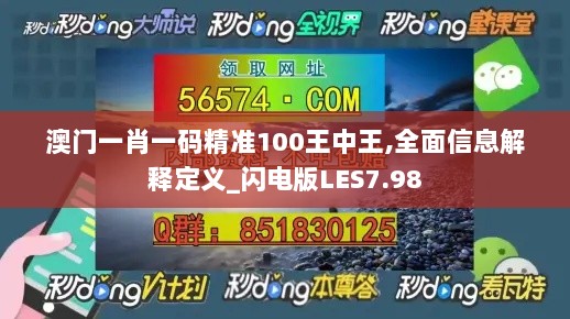 澳门一肖一码精准100王中王,全面信息解释定义_闪电版LES7.98