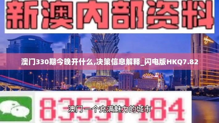 澳门330期今晚开什么,决策信息解释_闪电版HKQ7.82