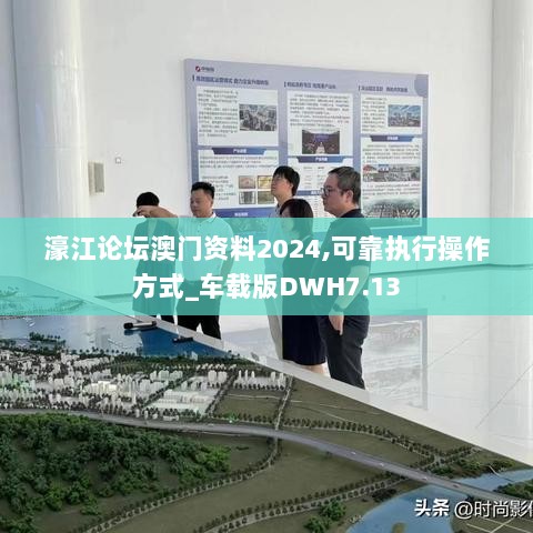 濠江论坛澳门资料2024,可靠执行操作方式_车载版DWH7.13