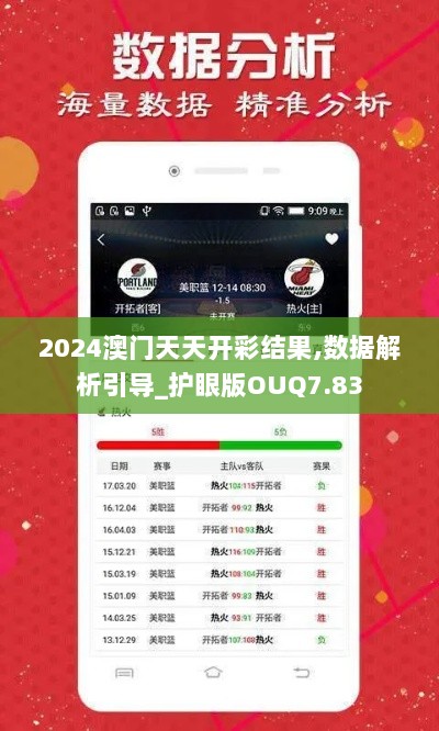 2024澳门天天开彩结果,数据解析引导_护眼版OUQ7.83