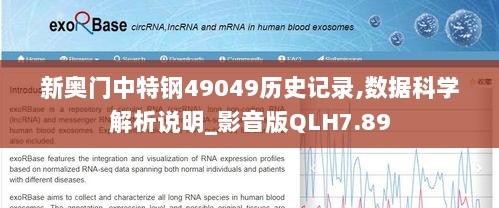 新奥门中特钢49049历史记录,数据科学解析说明_影音版QLH7.89