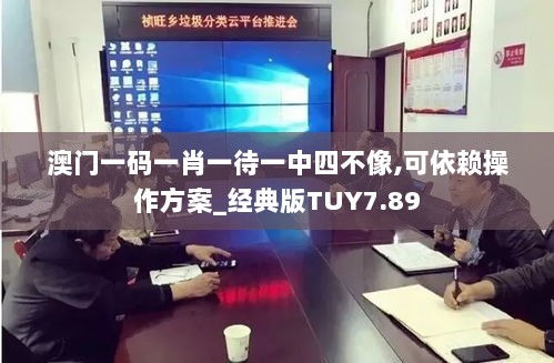 澳门一码一肖一待一中四不像,可依赖操作方案_经典版TUY7.89