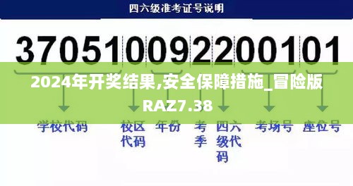 2024年开奖结果,安全保障措施_冒险版RAZ7.38