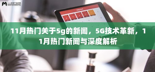 5G技术革新，11月热门新闻与深度解析