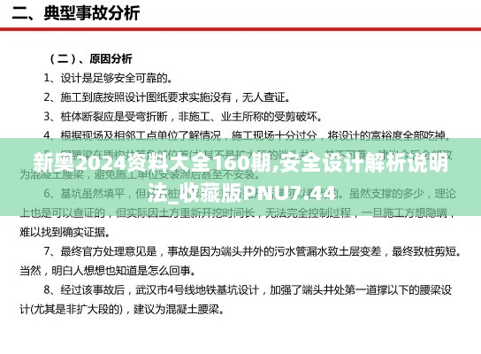 新奥2024资料大全160期,安全设计解析说明法_收藏版PNU7.44