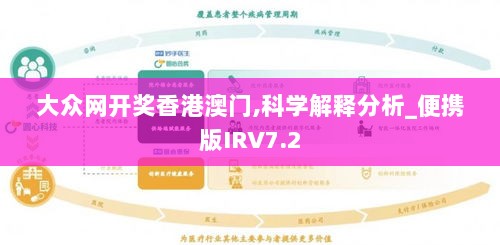 大众网开奖香港澳门,科学解释分析_便携版IRV7.2