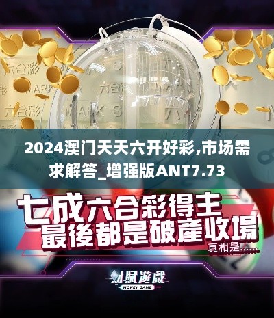 2024澳门天天六开好彩,市场需求解答_增强版ANT7.73