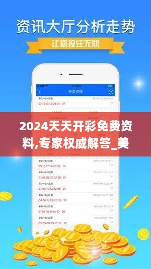 2024天天开彩免费资料,专家权威解答_美学版VSL7.11