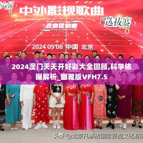 2024澳门天天开好彩大全回顾,科学依据解析_幽雅版VFH7.5