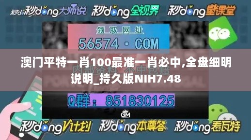 澳门平特一肖100最准一肖必中,全盘细明说明_持久版NIH7.48