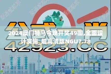 2024澳门特马今晚开奖49图,全面设计实施_超高清版NGU7.78