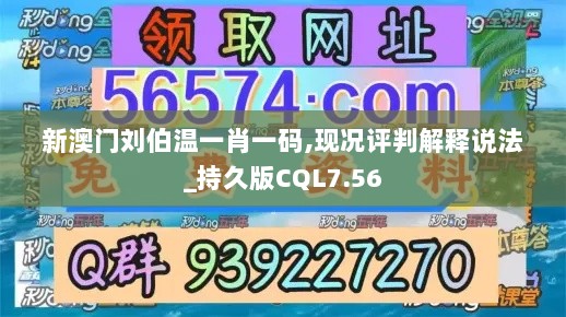 新澳门刘伯温一肖一码,现况评判解释说法_持久版CQL7.56