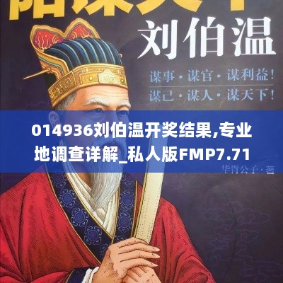 014936刘伯温开奖结果,专业地调查详解_私人版FMP7.71