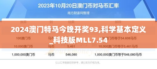 2024澳门特马今晚开奖93,科学基本定义_科技版MLL7.54