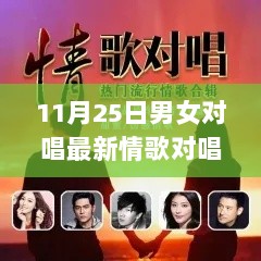 11月25日，共探自然之美，与你共唱最新情歌对唱