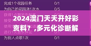 2024澳门天天开好彩资料？,多元化诊断解决_活跃版QWU7.78