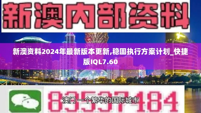 新澳资料2024年最新版本更新,稳固执行方案计划_快捷版IQL7.60