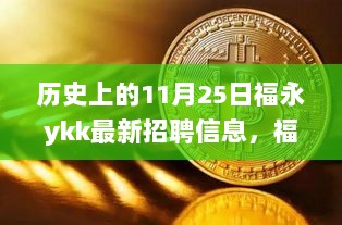 福永YKK科技前沿，11月25日历史时刻的最新招聘信息与产品功能体验