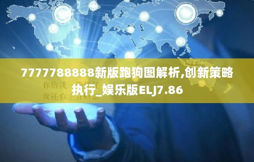 7777788888新版跑狗图解析,创新策略执行_娱乐版ELJ7.86