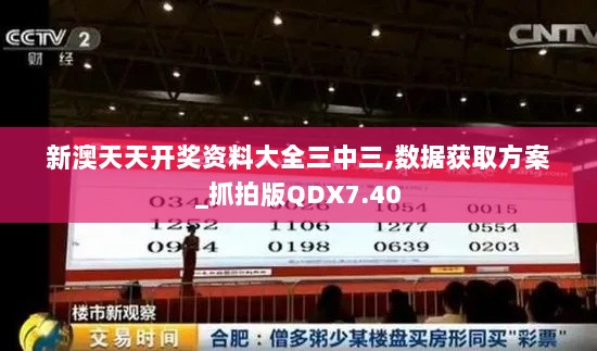 新澳天天开奖资料大全三中三,数据获取方案_抓拍版QDX7.40