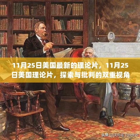 11月25日美国，双重视角下的理论片探索与批判