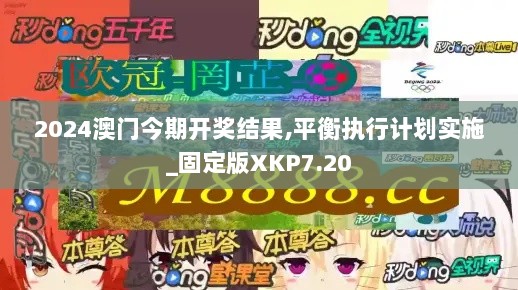 2024澳门今期开奖结果,平衡执行计划实施_固定版XKP7.20