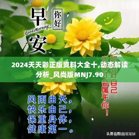 2024天天彩正版资料大全十,动态解读分析_风尚版MNJ7.90