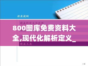 800图库免费资料大全,现代化解析定义_工具版HWI7.8