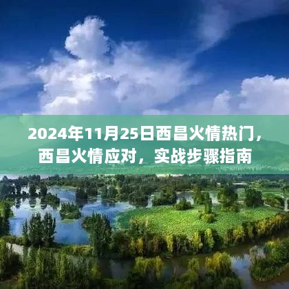 2024年西昌火情应对，实战步骤指南