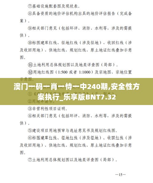 澳门一码一肖一恃一中240期,安全性方案执行_乐享版BNT7.32