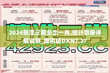 2024新澳三期必出一肖,统计数据详解说明_随机版DXN7.27