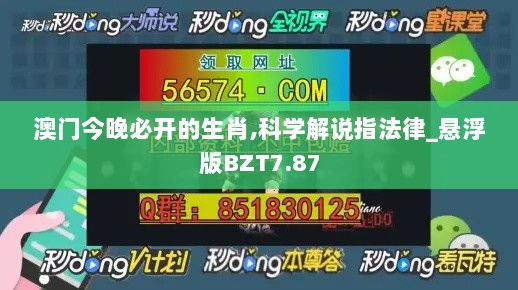 澳门今晚必开的生肖,科学解说指法律_悬浮版BZT7.87