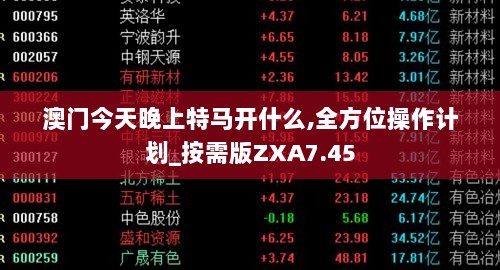 澳门今天晚上特马开什么,全方位操作计划_按需版ZXA7.45