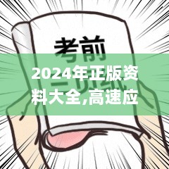 2024年正版资料大全,高速应对逻辑_黄金版OIB7.12