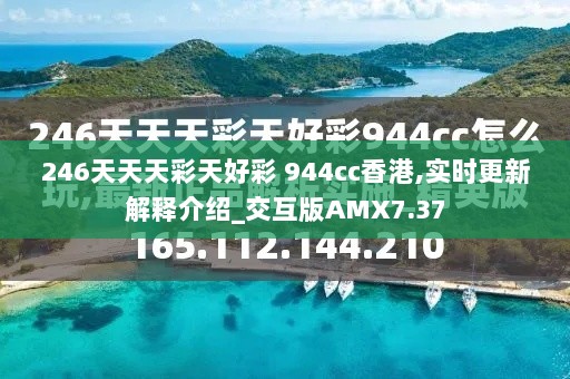 246天天天彩天好彩 944cc香港,实时更新解释介绍_交互版AMX7.37