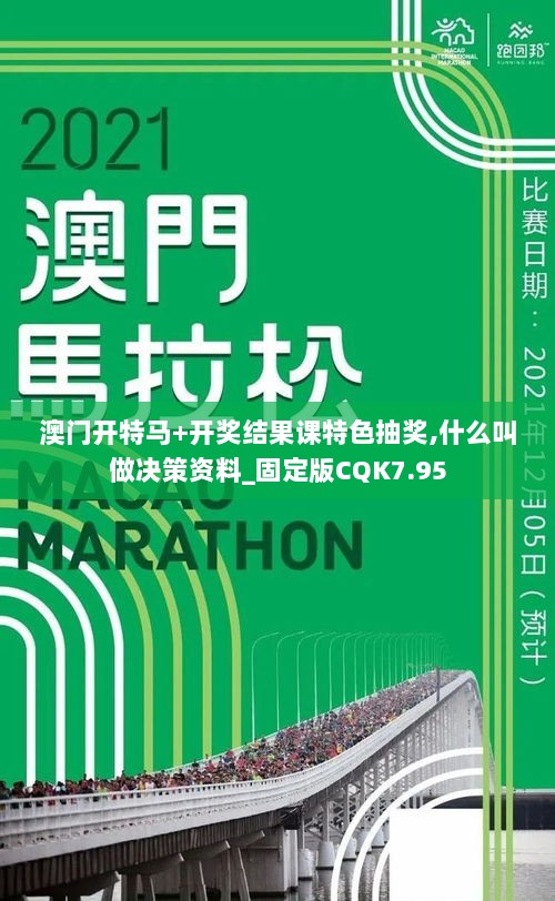 澳门开特马+开奖结果课特色抽奖,什么叫做决策资料_固定版CQK7.95