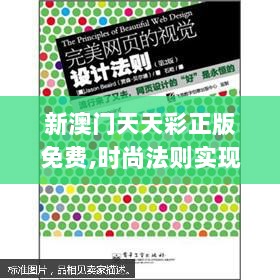 新澳门天天彩正版免费,时尚法则实现_套件版LLA7.94